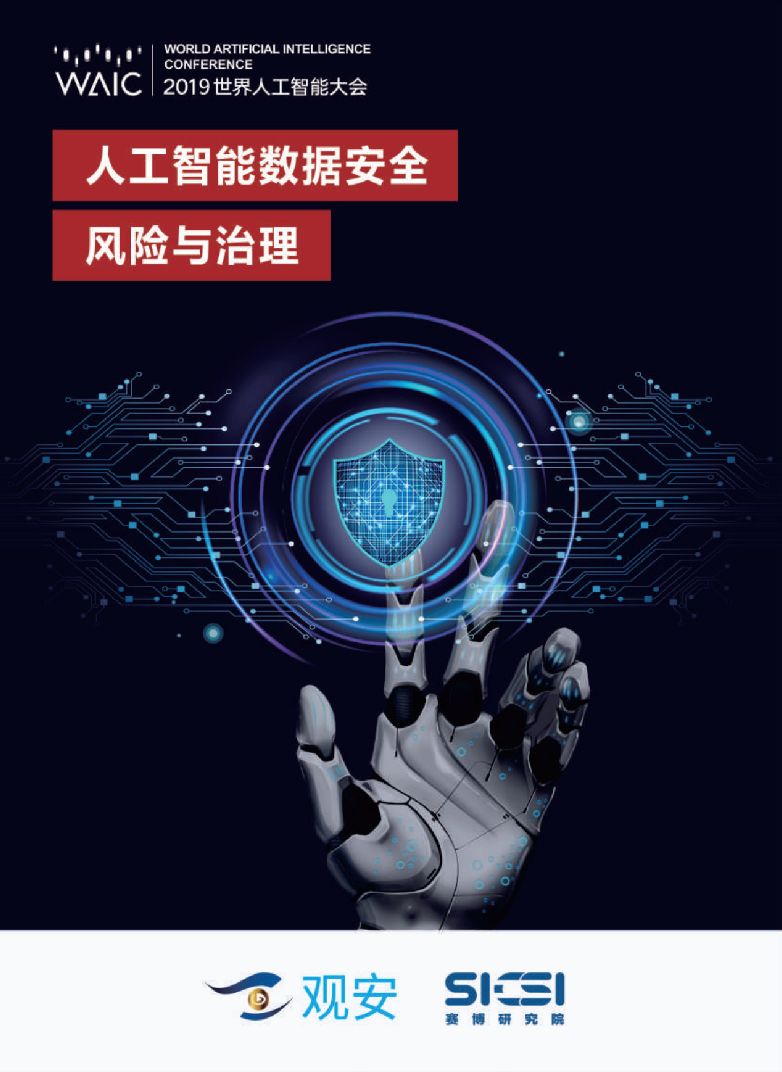 报告:人工智能数据安全风险与治理